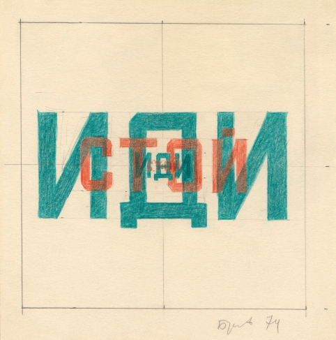 Erik Bulatov. Sketch for the painting ‘Stop — Go’ (version). 1974. Colour pencil on paper. Collection of Denis Khimilyayne