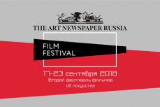 Фестиваль фильмов об искусстве The ART Newspaper Russia FILM FESTIVAL