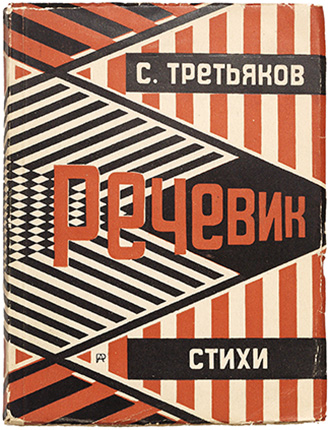 Sergei Tretyakov. Rechevik. Moscow, Leningrad
1929. Cover by A. Rodchenko. State Museum of V. V. Mayakovsky