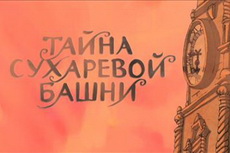Тайна Сухаревой башни. 2010-2013