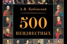 Библионочь в МАММ. Презентация книги А.В. Кибовского «500 неизвестных»