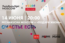PechaKucha Moscow + «Подари жизнь». Счастье есть