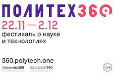 Восьмой международный фестиваль кино о науке и технологиях «Политех360»