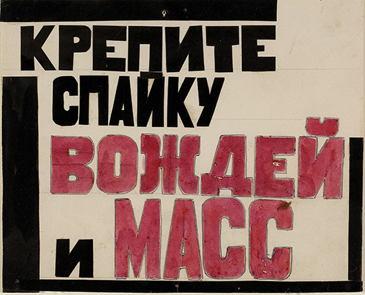 Lyubov Popova. Political slogan for a production of Sergei Tretyakov’s play ‘Earth in Turmoil’. 1923. State Museum of Contemporary Art (Costakis Collection)