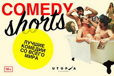 Comedy Shorts. В рамках уик-энда короткого метра от Utopia Pictures