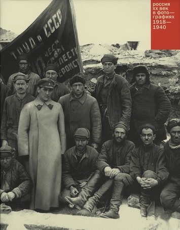 Россия. ХХ век в фотографиях: 1918–1940