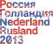 Nederland - Rusland 2013
