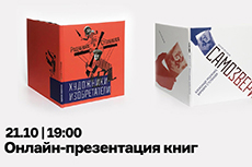 Онлайн-презентация книг «Родченко и Степанова. Художники-изобретатели» и «Самозвери»