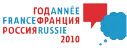Год Россия-Франция 2010