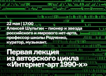 Лекция Алексея Шульгина «Интернет-арт 1990-х»